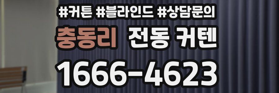충동리 전동 커텐