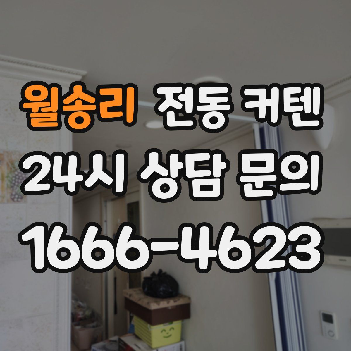 월송리 전동 커텐