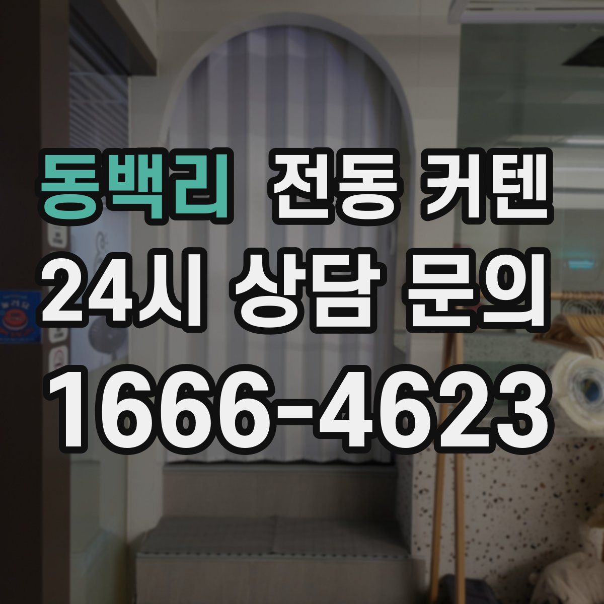 동백리 전동 커텐