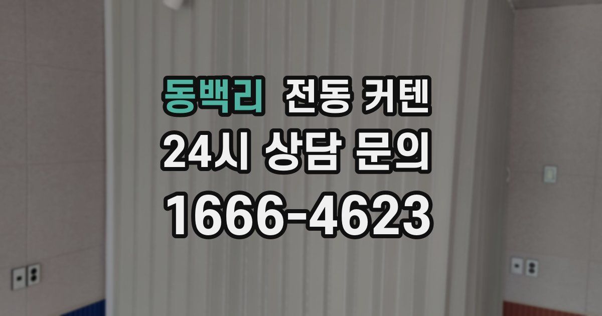 동백리 전동 커텐