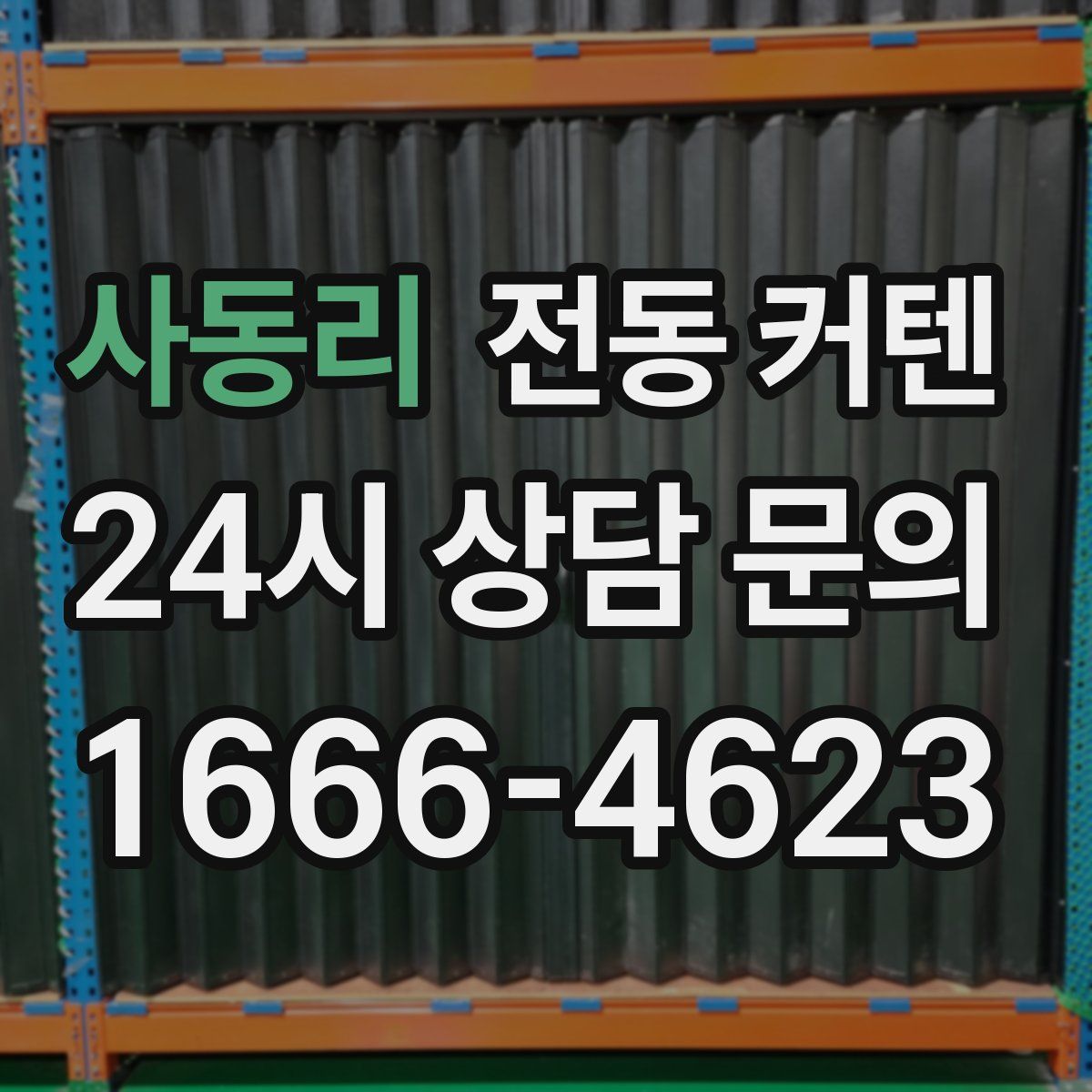 사동리 전동 커텐