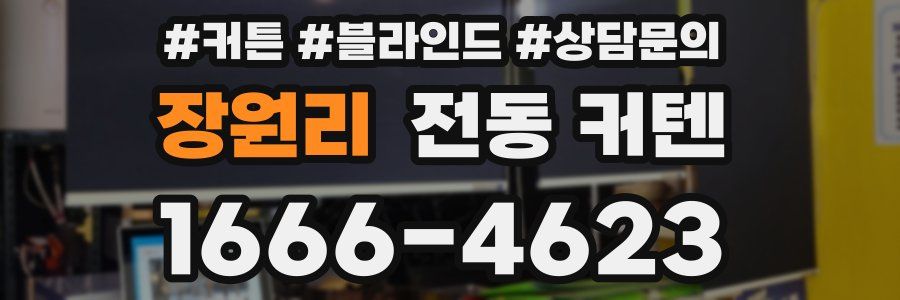 장원리 전동 커텐