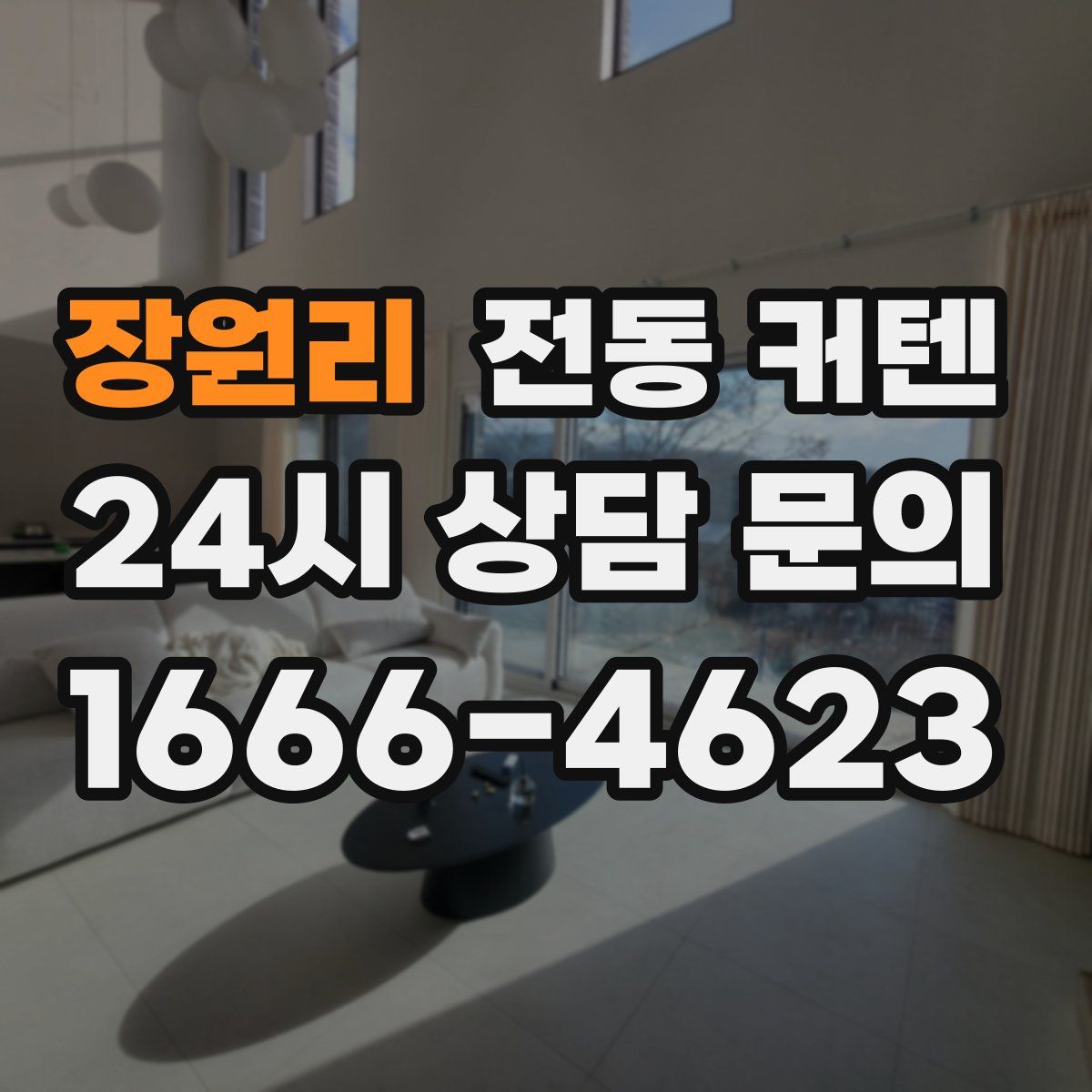 장원리 전동 커텐