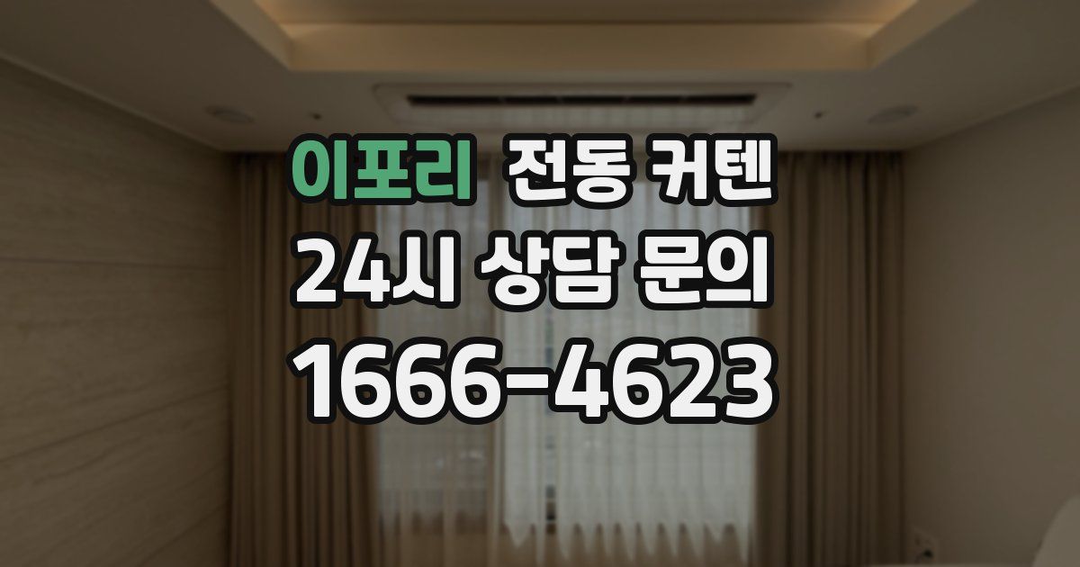 이포리 전동 커텐
