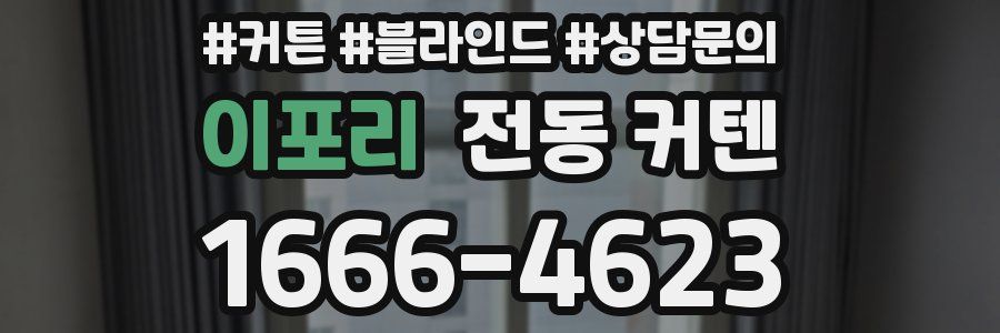 이포리 전동 커텐