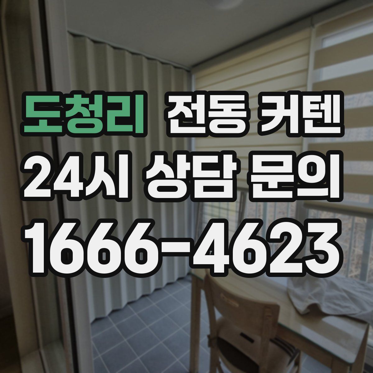 도청리 전동 커텐