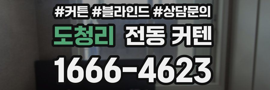 도청리 전동 커텐