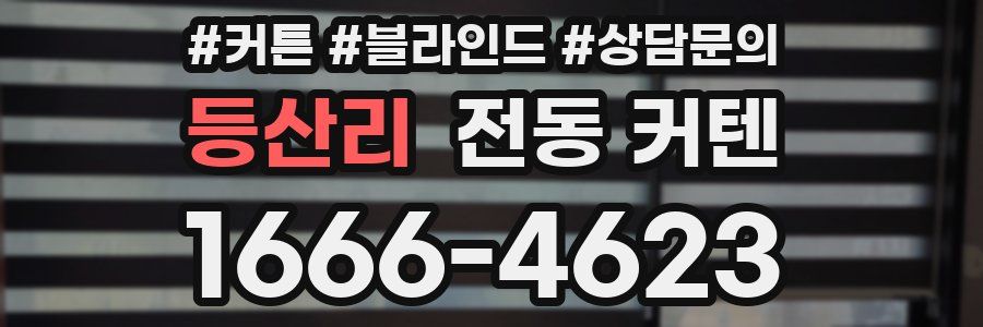 등산리 전동 커텐
