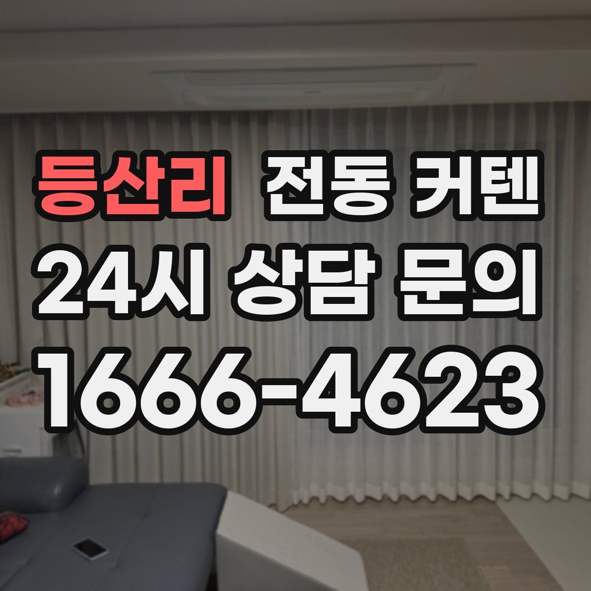 등산리 전동 커텐