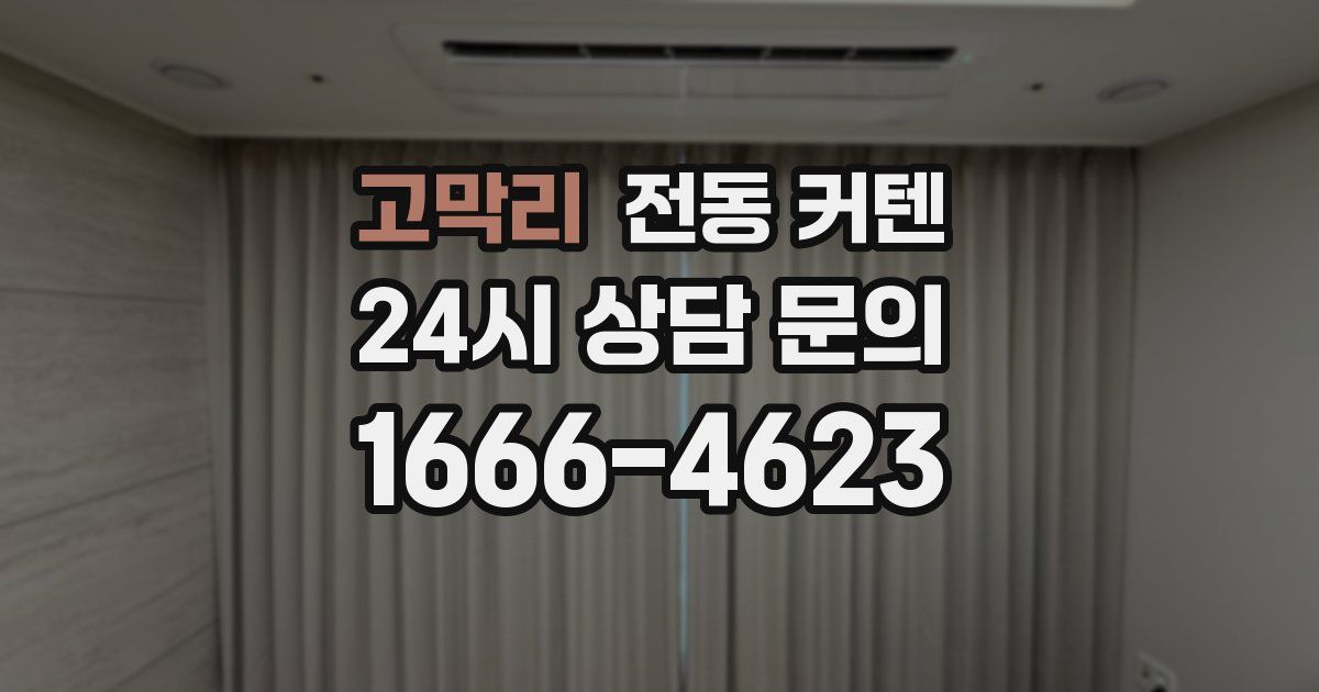 고막리 전동 커텐