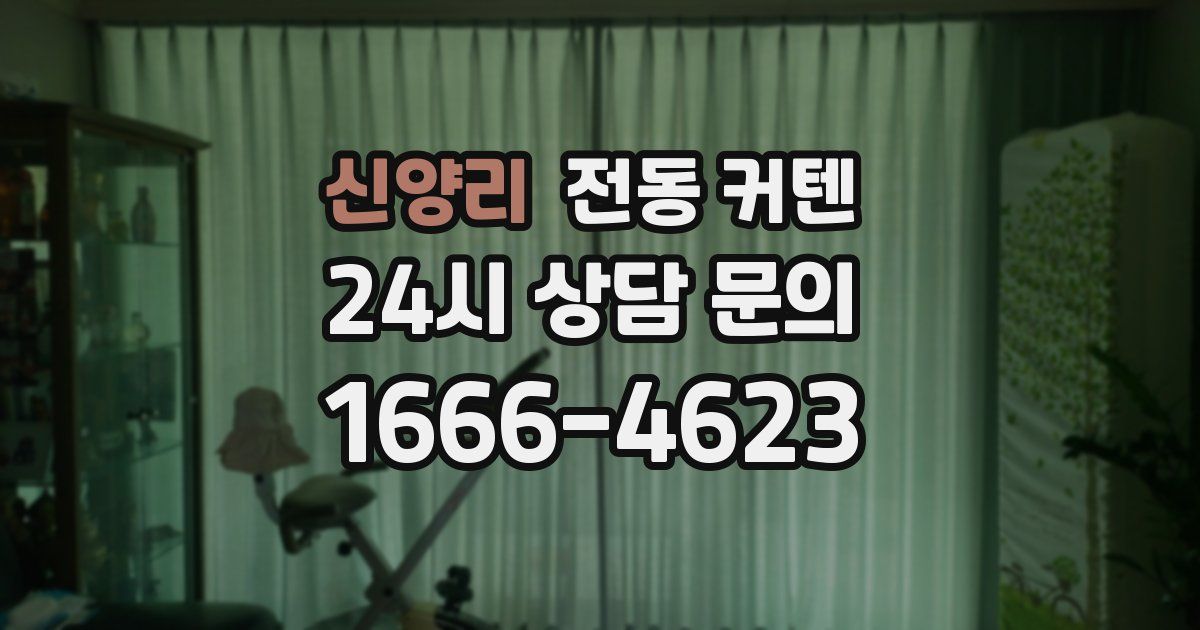 신양리 전동 커텐