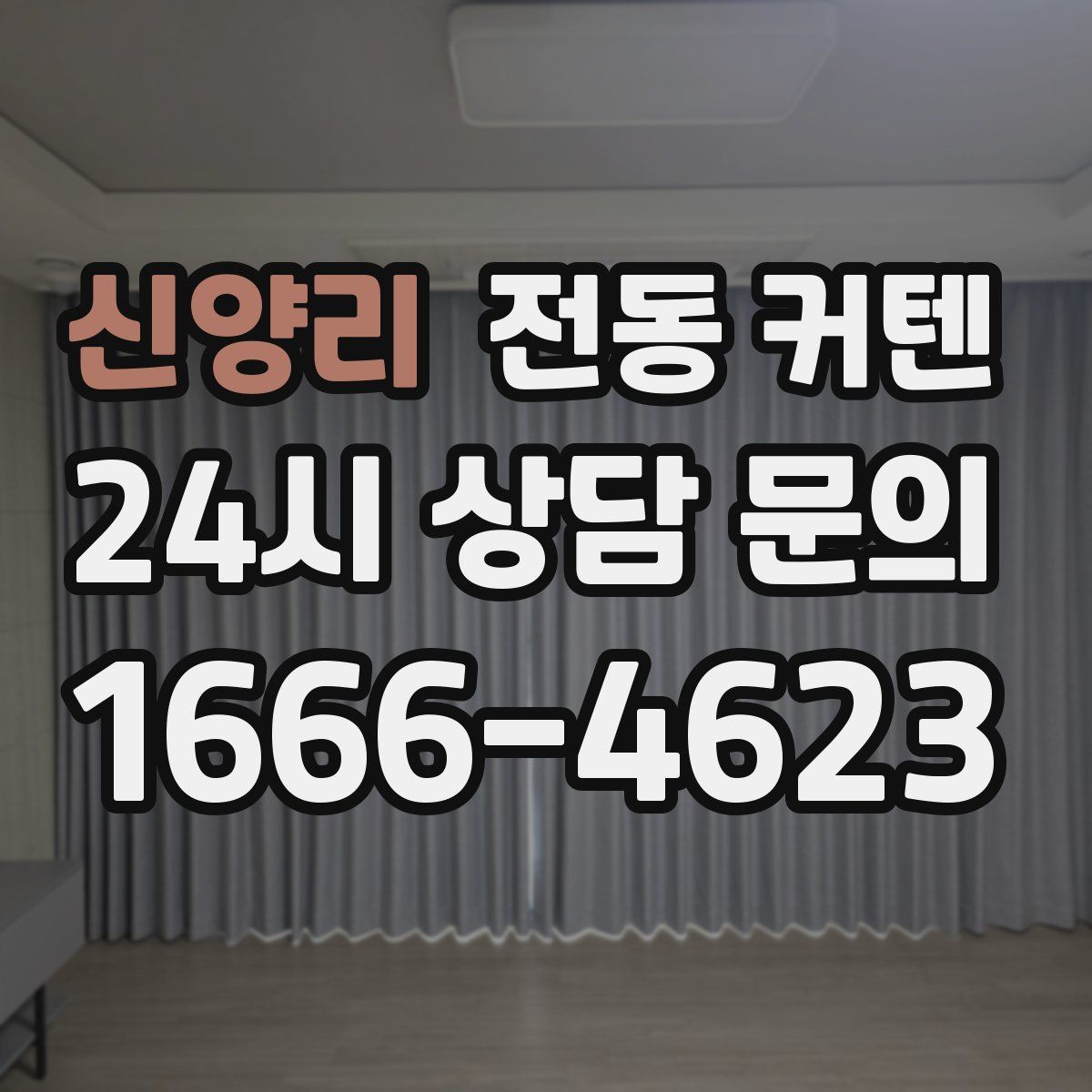 신양리 전동 커텐