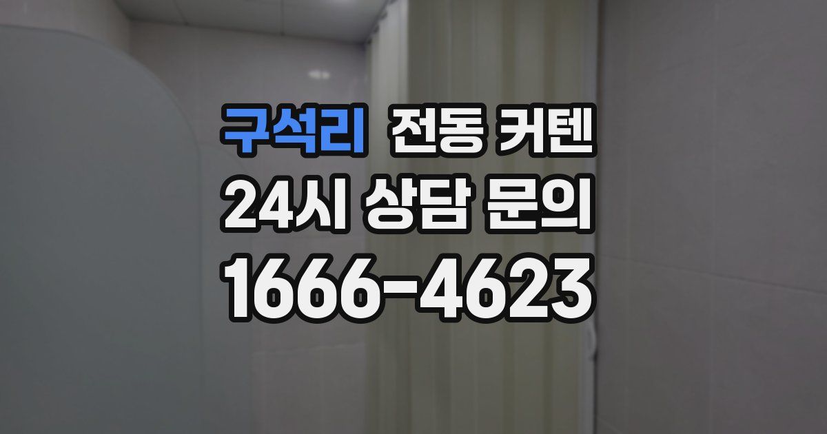 구석리 전동 커텐