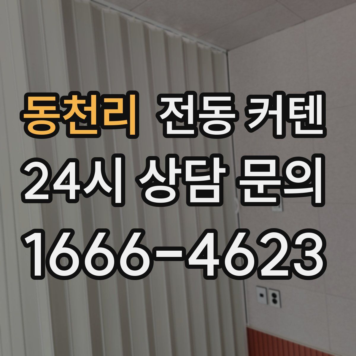 동천리 전동 커텐