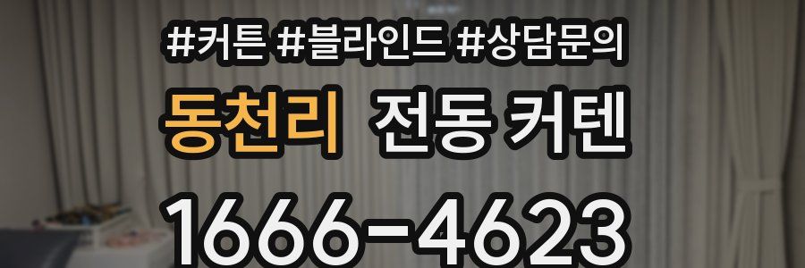 동천리 전동 커텐