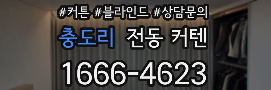 충도리 전동 커텐