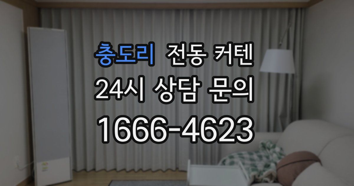 충도리 전동 커텐