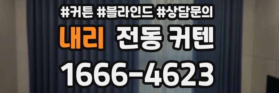 내리 전동 커텐