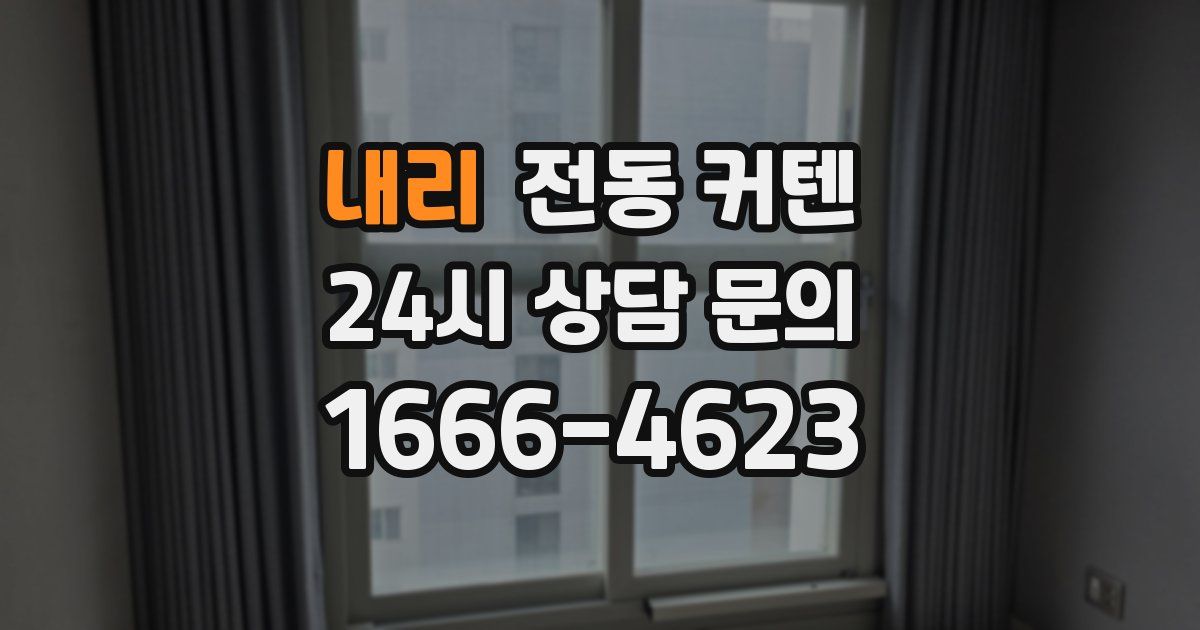 내리 전동 커텐