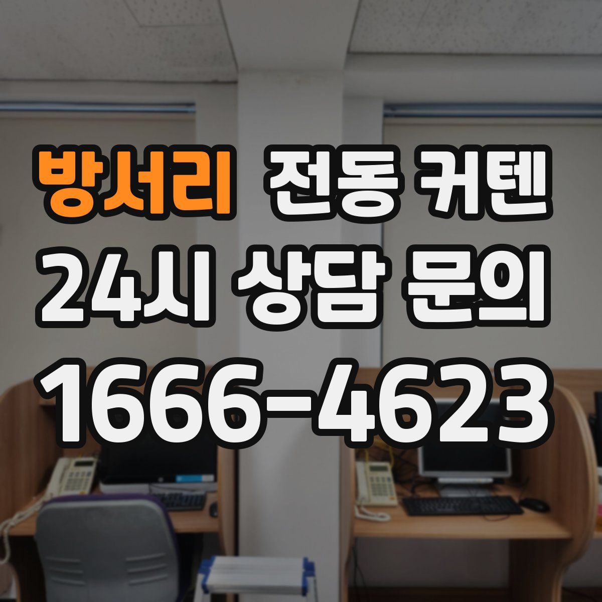 방서리 전동 커텐