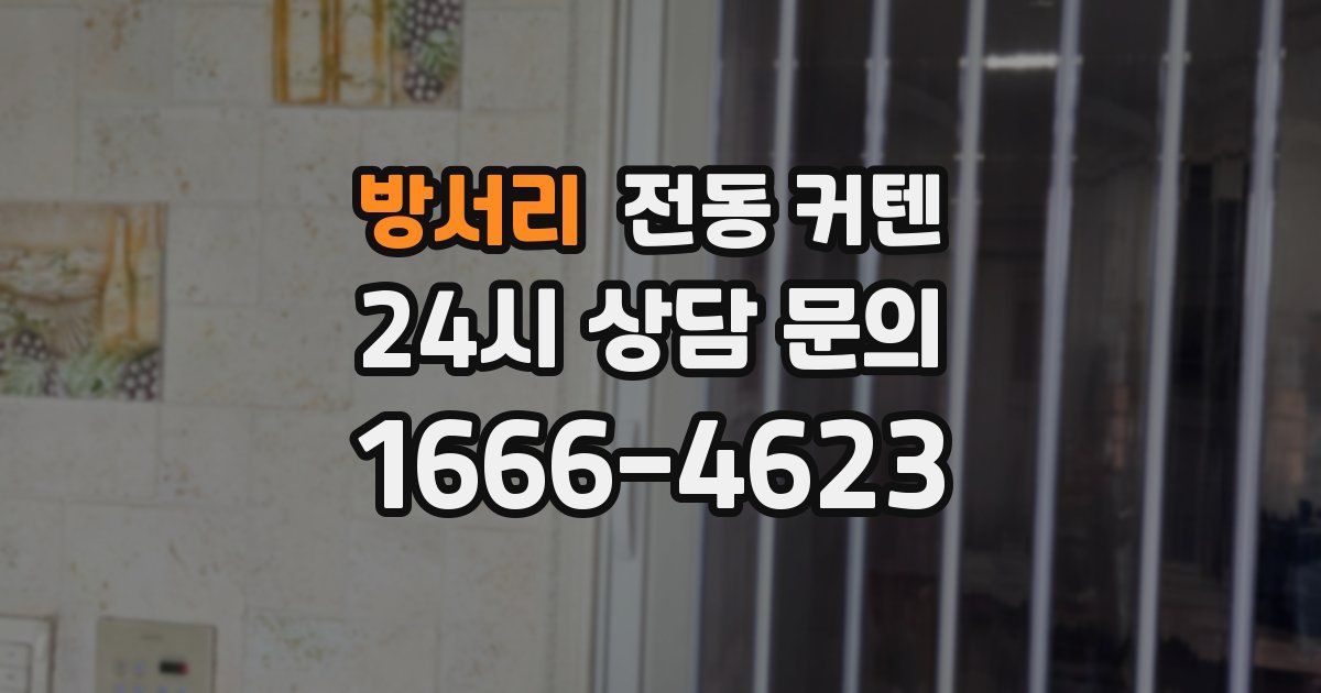 방서리 전동 커텐