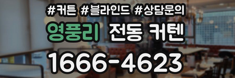 영풍리 전동 커텐