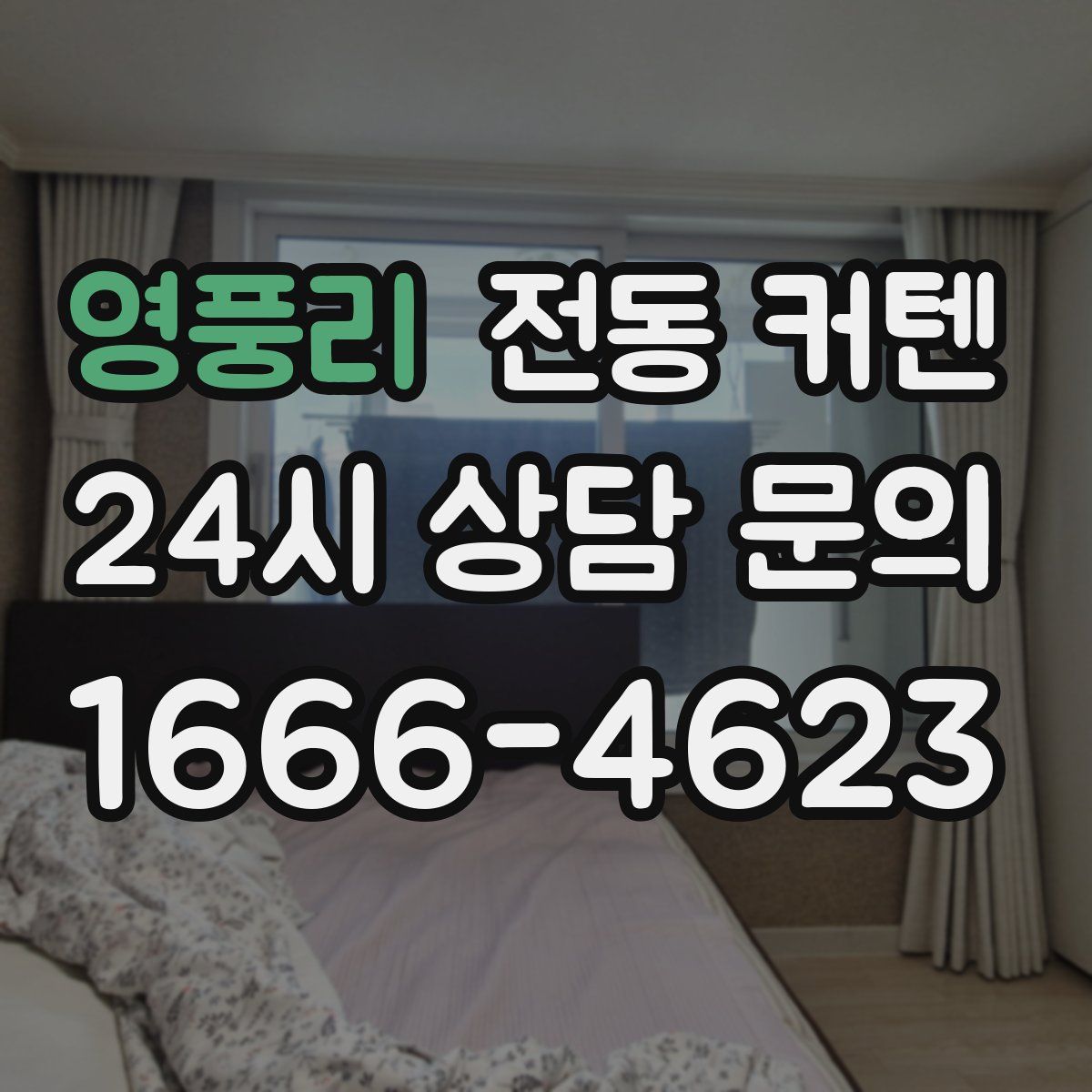 영풍리 전동 커텐