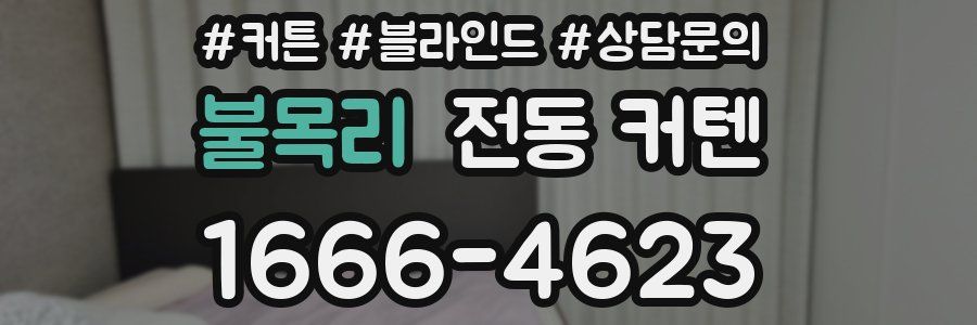 불목리 전동 커텐