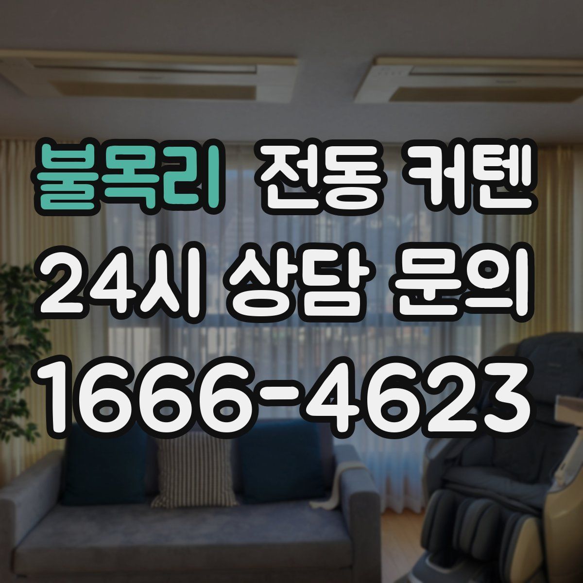 불목리 전동 커텐