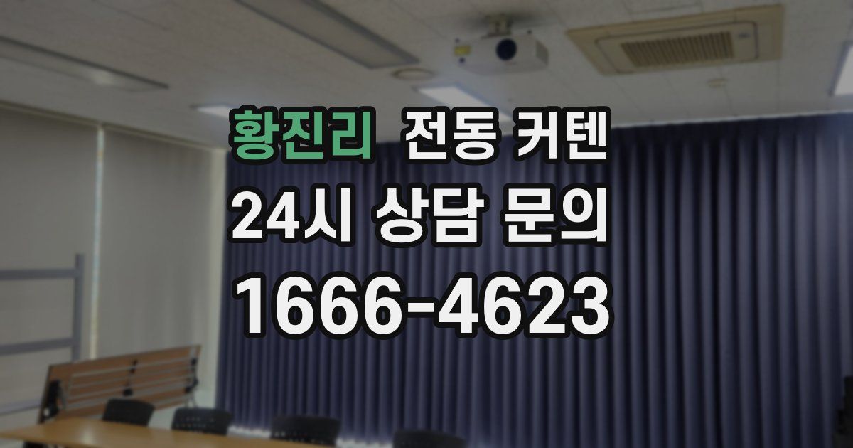 황진리 전동 커텐