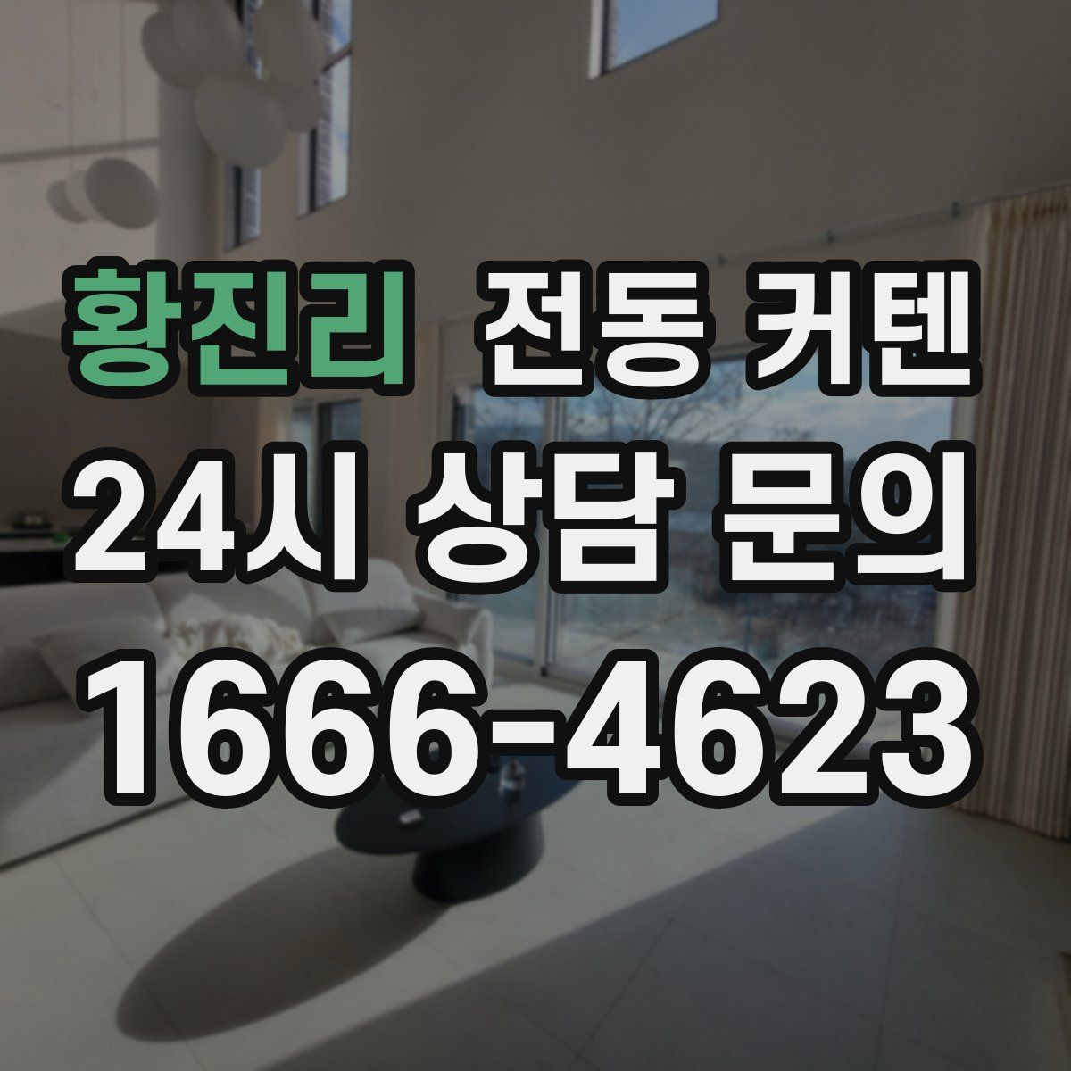 황진리 전동 커텐