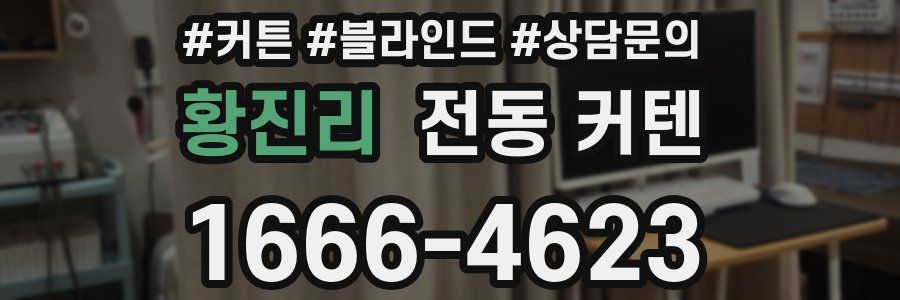 황진리 전동 커텐