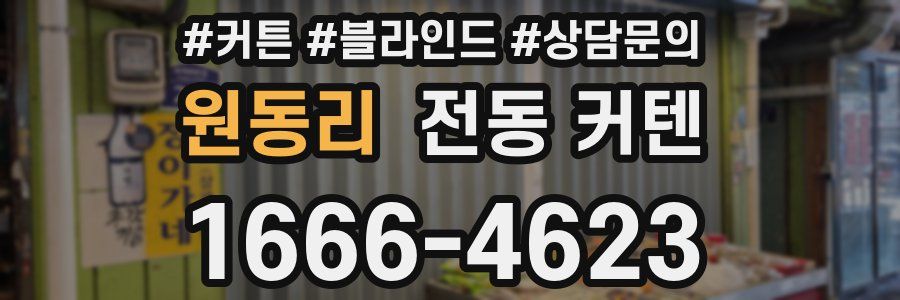 원동리 전동 커텐