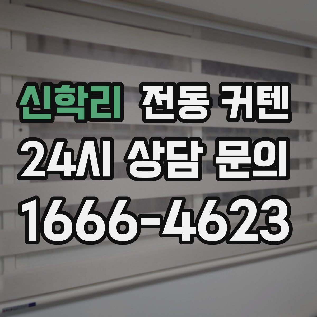 신학리 전동 커텐
