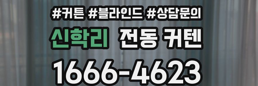 신학리 전동 커텐
