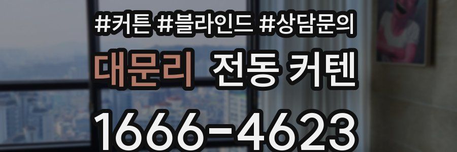 대문리 전동 커텐