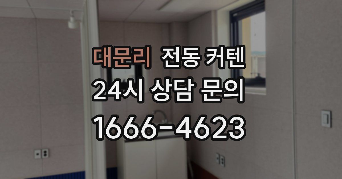 대문리 전동 커텐