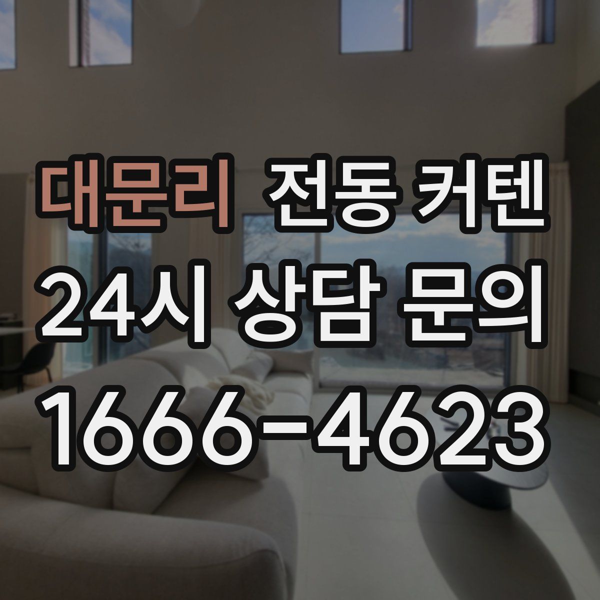 대문리 전동 커텐