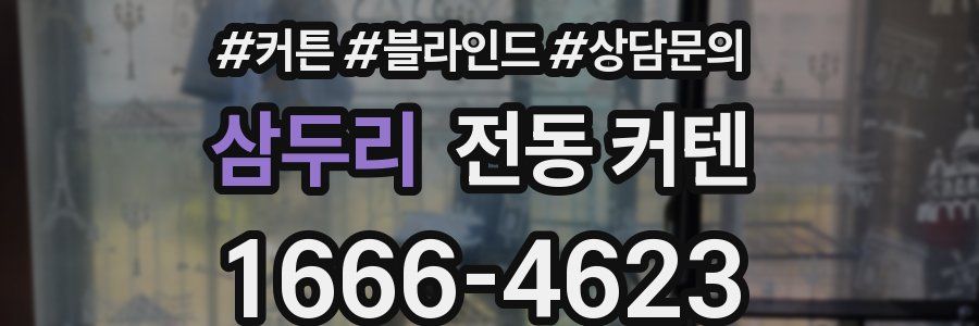 삼두리 전동 커텐