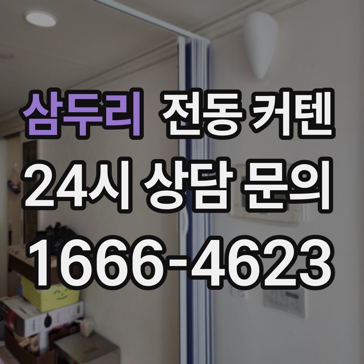 삼두리 전동 커텐