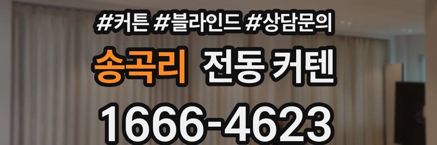 송곡리 전동 커텐