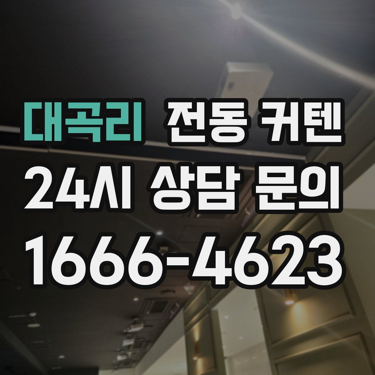 대곡리 전동 커텐