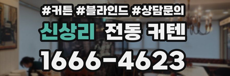 신상리 전동 커텐