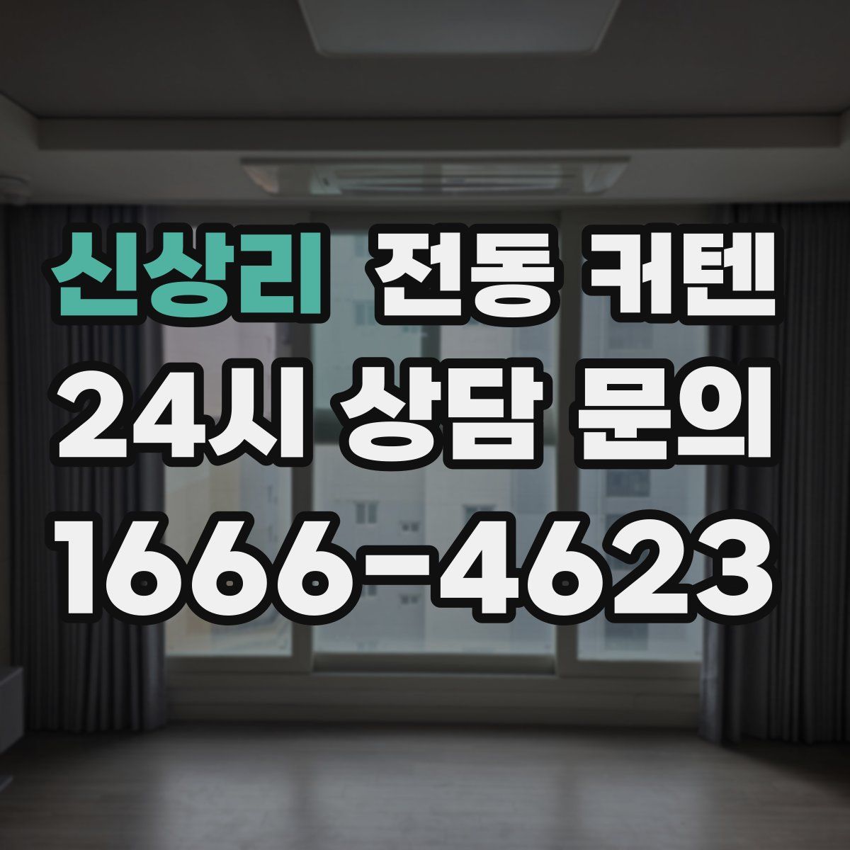 신상리 전동 커텐