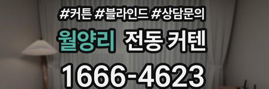 월양리 전동 커텐