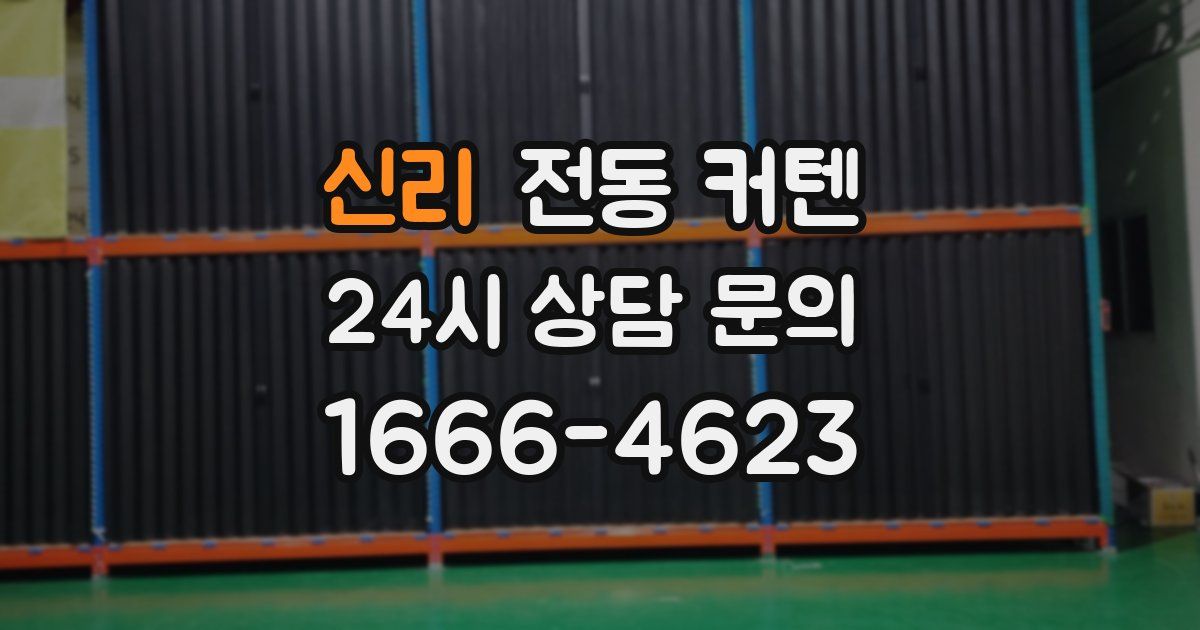신리 전동 커텐
