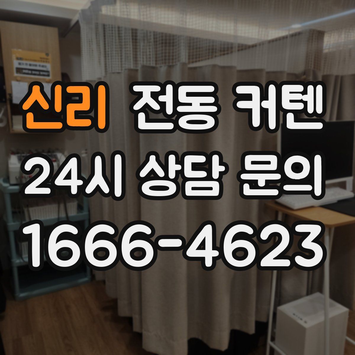 신리 전동 커텐