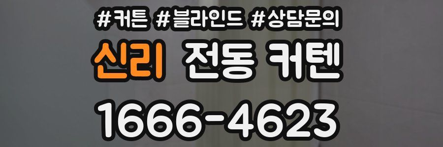 신리 전동 커텐