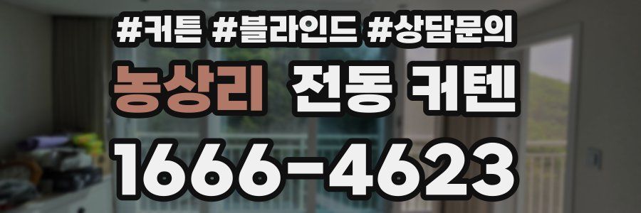 농상리 전동 커텐