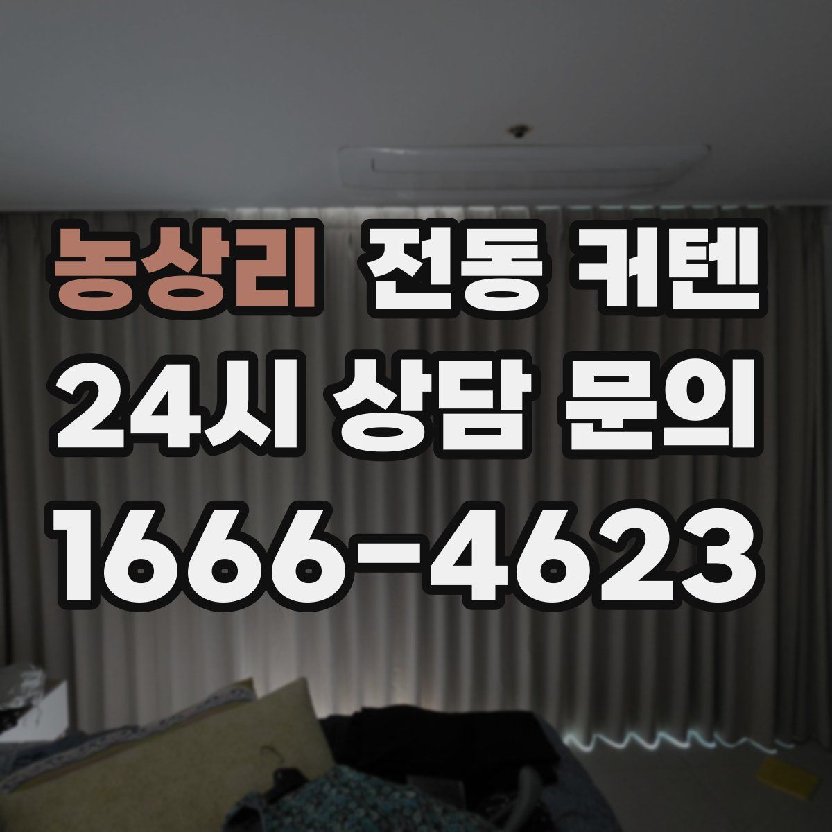 농상리 전동 커텐